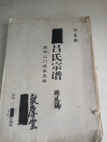 吕氏宗谱  族谱 家谱【敦厚堂】 盐城建湖高作二门支   谱稿   大16开     双面    100页      2007年续修     网店没有的图书可站内留言 免费代寻各姓氏家谱 族谱 宗谱 地方志等