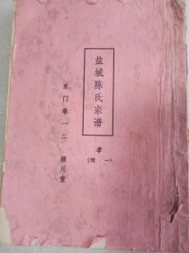 【提供资料信息服务】 盐城陈氏宗谱【颖川堂】  兼善公   东门 卷一二     16开     140页       1991年八修版      网店没有的图书可站内留言 免费代寻各姓氏家谱 族谱 宗谱 地方志等