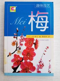 梅  趣味园艺 梅  铜版纸彩印      大32开   148页    一版一印     印3000本   建湖美宜家藏书数百万种，网店没有的图书可站内留言 免费代寻各姓氏家谱 族谱 宗谱 地方志等