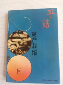 平菇高产栽培200问    32开     208页    一版一印    印38000本