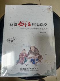 意象书法唯美课堂——追寻书法教学的理想境界   16开    244页     一版一印     网店没有的图书可站内留言 免费代寻家谱 族谱 宗谱 地方志等