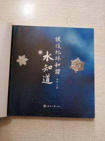 恢复地球和谐水知道    铜版纸彩印      20开    174页     一版一印          建湖美宜家藏书数百万种，网店没有的图书可站内留言 免费代寻家谱 族谱 宗谱 地方志等