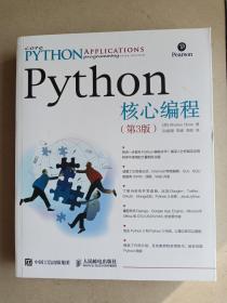 python核心编程(第3版)   16开    635页     一版十二印    共印84000本    网店没有的图书可站内留言 免费代寻各姓氏家谱 族谱 宗谱 地方志等