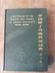 中国种子植物科属词典    精装     大32开     632页    二版四印   共印22200本      网店没有的图书可站内留言 免费代寻家谱 族谱 宗谱 地方志等