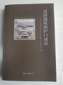 良渚遗址保护口述史   16开      280页    一版一印        建湖美宜家藏书数百万种，网店没有的图书可站内留言 免费代寻各姓氏家谱 族谱 宗谱 地方志等