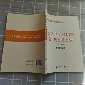 公务员培训全国统编教材：公务员初任培训法律法规选编（第2版）