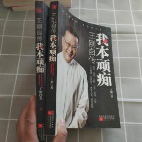 我本顽痴