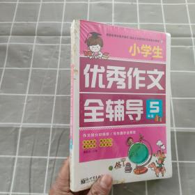 新世界作文：小学生优秀作文全辅导5年级