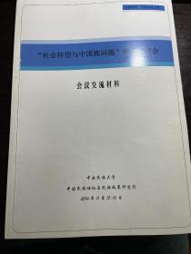“社会转型与中国民族问题”学术研讨会会议交流材料