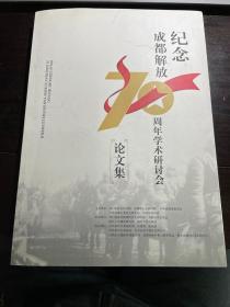 纪念成都解放70周年学术研讨会论文集