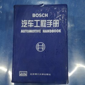 BOSCH 汽车工程手册