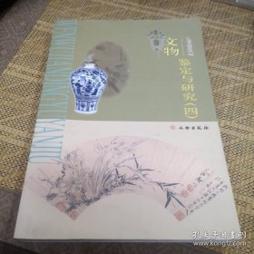 文物鉴定与研究（4）