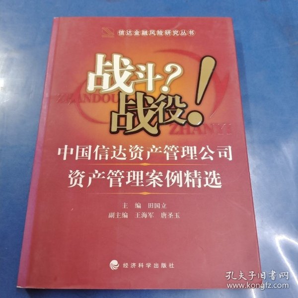 战斗？战役！中国信达资产管理公司资产管理案例精选