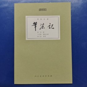 人美文库：笔法记（标点注译）