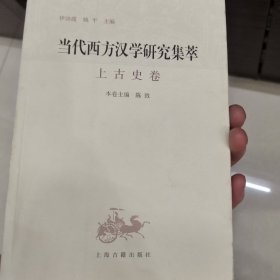 当代西方汉学研究集萃?上古史卷