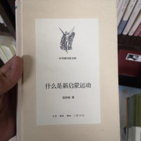 什么是新启蒙运动