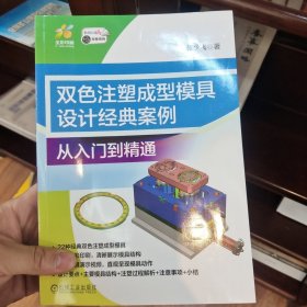 双色注塑成型模具设计经典案例：从入门到精通