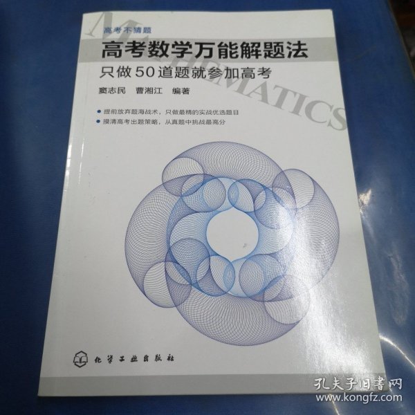 高考数学万能解题法：只做50道题就参加高考