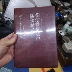 从演揲儿法中拯救历史——元代宫廷藏传密教史研究