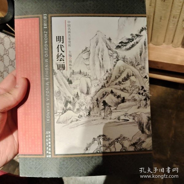 中国名画名家赏析：明代绘画（修订版）