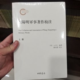 王阳明军事著作校注（国家社科基金后期资助项目·全2册）