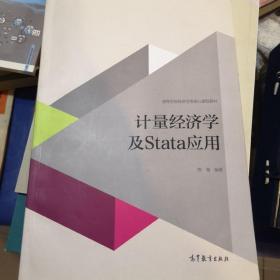 计量经济学及stata应用