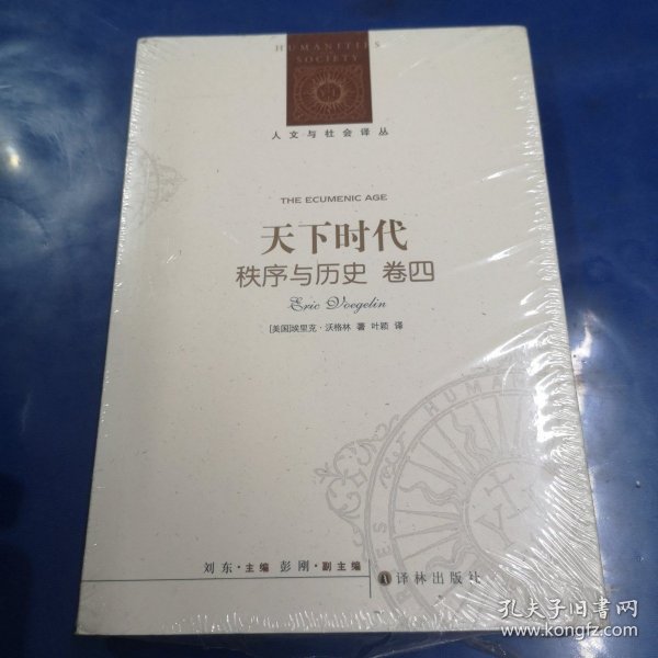 人文与社会译丛：天下时代-秩序与历史（卷四）