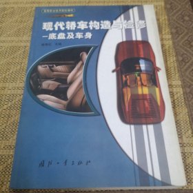 现代轿车构造与检修.底盘及车身