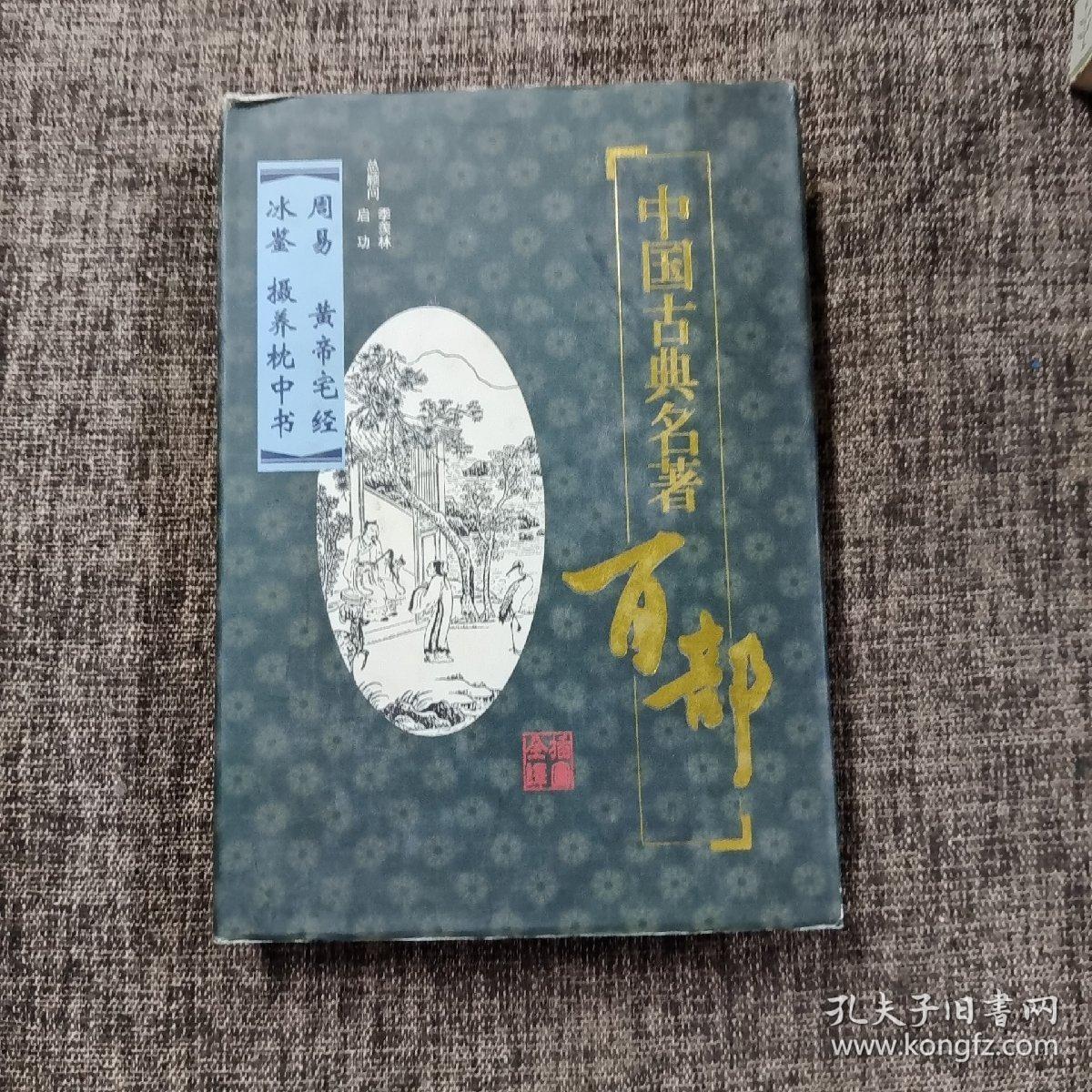 "中国古典名著百部:周易，黄帝宅经，冰鉴，摄养枕中书