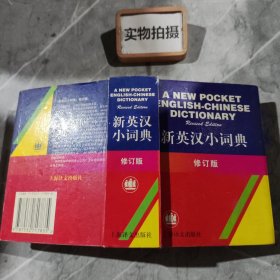 新英汉小词典