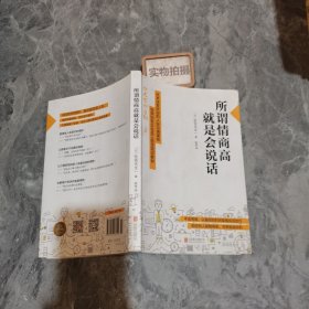 所谓情商高，就是会说话 9787550286092 /