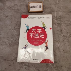 大学不迷茫