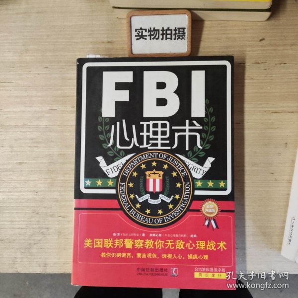 FBI心理术：美国联邦警察教你无敌心理战术（最新升级版）