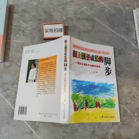 跟上孩子成长的脚步：国际化视野中的教育感悟