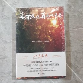 来不及说再见的青春【电影《八月未央》青春故事集】