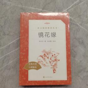 镜花缘（教育部统编《语文》推荐阅读丛书）