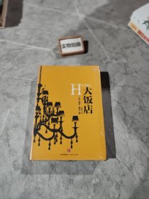 阿瑟·黑利经典行业小说：大饭店
