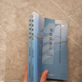 全国高等教育自学考试指定教材：高级英语（下）