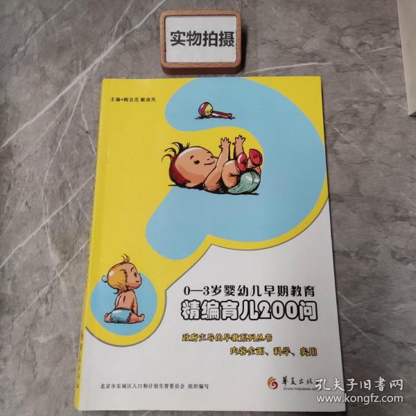 0-3岁婴幼儿早期教育：精编育儿200问