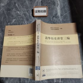 清华历史讲堂三编