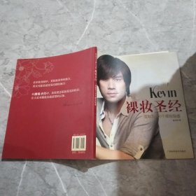 彩妆天王Kevin裸妆圣经