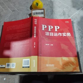 PPP项目运作实务