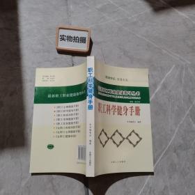 职工科学健身手册