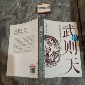 武则天传：扭转乾坤改写历史的唯一女皇