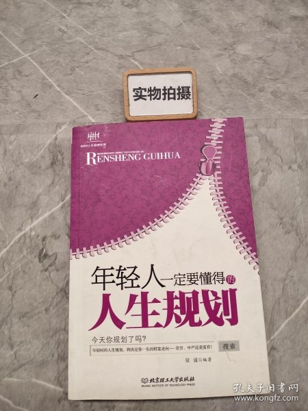 年轻人一定要懂得的人生规划：年轻人一定要懂得系列