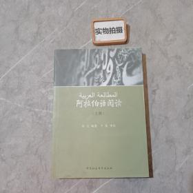 阿拉伯语阅读（上册）