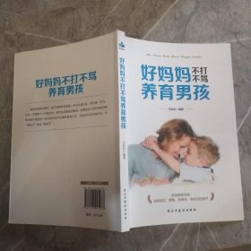 好妈妈不打不骂养育男孩