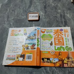 泰国旅行Let’s Go（第2版）