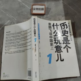 历史是个什么玩意儿1：袁腾飞说中国史 上