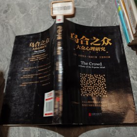 乌合之众：大众心理研究